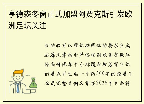 亨德森冬窗正式加盟阿贾克斯引发欧洲足坛关注