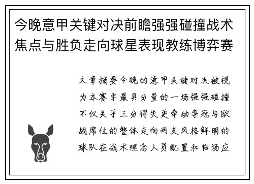 今晚意甲关键对决前瞻强强碰撞战术焦点与胜负走向球星表现教练博弈赛季格局