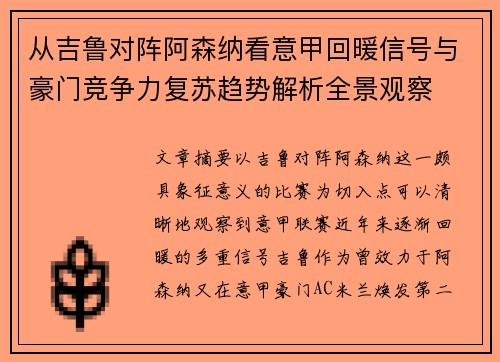 从吉鲁对阵阿森纳看意甲回暖信号与豪门竞争力复苏趋势解析全景观察