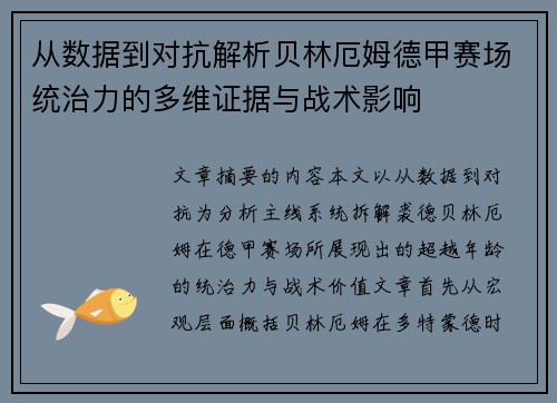 从数据到对抗解析贝林厄姆德甲赛场统治力的多维证据与战术影响 从数据到对抗解析贝林厄姆德甲赛场统治力的多维证据与战术影响