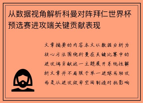 从数据视角解析科曼对阵拜仁世界杯预选赛进攻端关键贡献表现