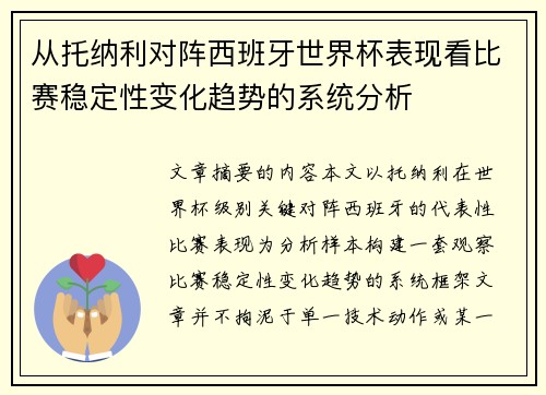 从托纳利对阵西班牙世界杯表现看比赛稳定性变化趋势的系统分析