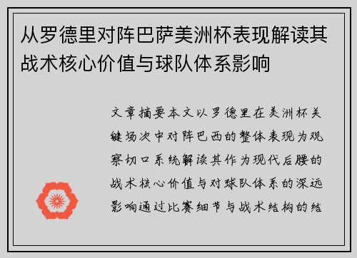 从罗德里对阵巴萨美洲杯表现解读其战术核心价值与球队体系影响