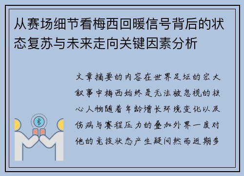 从赛场细节看梅西回暖信号背后的状态复苏与未来走向关键因素分析