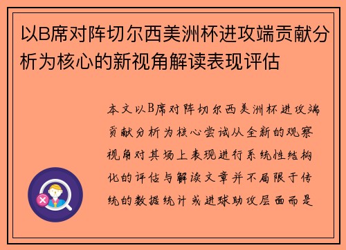 以B席对阵切尔西美洲杯进攻端贡献分析为核心的新视角解读表现评估