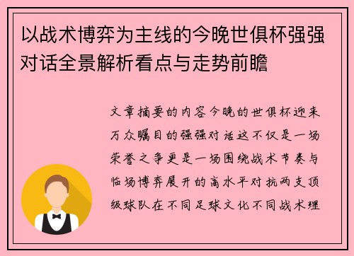以战术博弈为主线的今晚世俱杯强强对话全景解析看点与走势前瞻