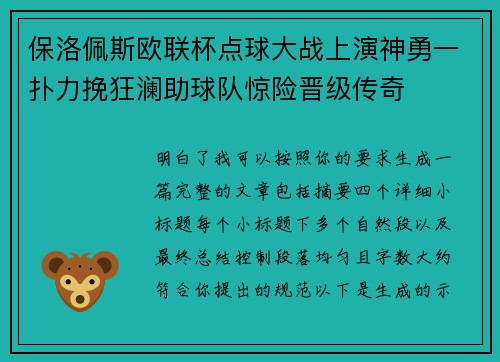 保洛佩斯欧联杯点球大战上演神勇一扑力挽狂澜助球队惊险晋级传奇