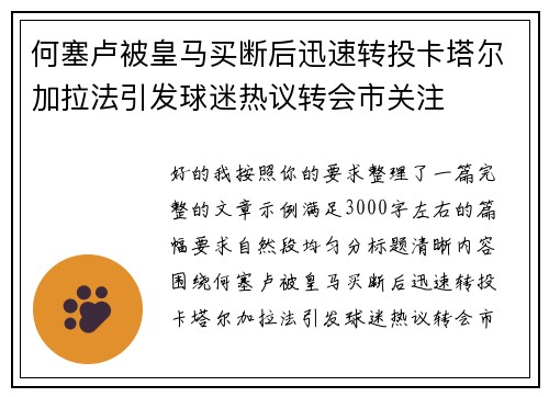 何塞卢被皇马买断后迅速转投卡塔尔加拉法引发球迷热议转会市关注 何塞卢被皇马买断后迅速转投卡塔尔加拉法引发球迷热议转会市关注