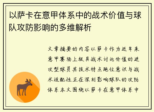 以萨卡在意甲体系中的战术价值与球队攻防影响的多维解析