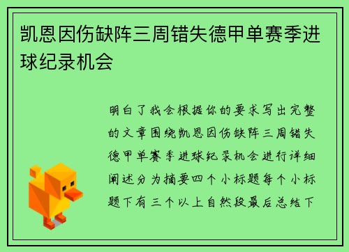 凯恩因伤缺阵三周错失德甲单赛季进球纪录机会 凯恩因伤缺阵三周错失德甲单赛季进球纪录机会