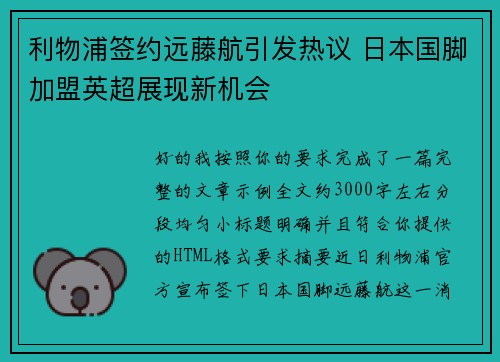 利物浦签约远藤航引发热议 日本国脚加盟英超展现新机会