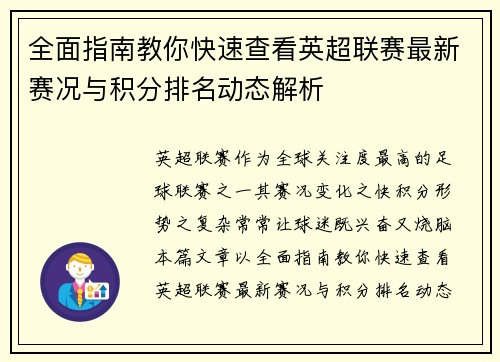 全面指南教你快速查看英超联赛最新赛况与积分排名动态解析