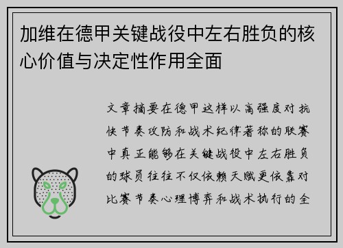 加维在德甲关键战役中左右胜负的核心价值与决定性作用全面