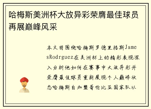 哈梅斯美洲杯大放异彩荣膺最佳球员再展巅峰风采