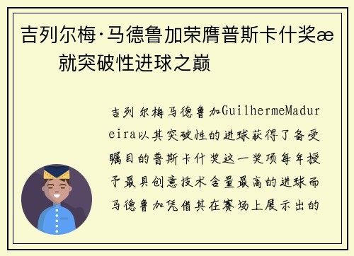 吉列尔梅·马德鲁加荣膺普斯卡什奖成就突破性进球之巅 吉列尔梅·马德鲁加荣膺普斯卡什奖成就突破性进球之巅
