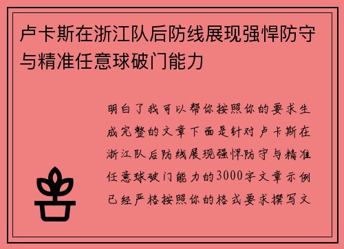 卢卡斯在浙江队后防线展现强悍防守与精准任意球破门能力 卢卡斯在浙江队后防线展现强悍防守与精准任意球破门能力