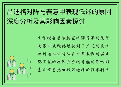 吕迪格对阵马赛意甲表现低迷的原因深度分析及其影响因素探讨