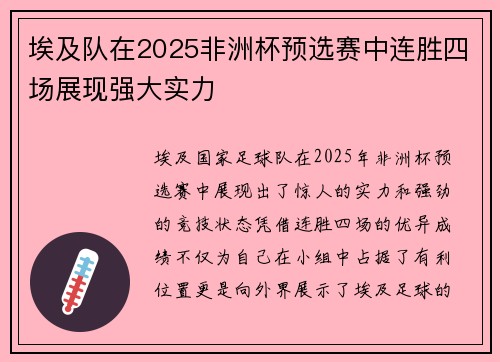 埃及队在2025非洲杯预选赛中连胜四场展现强大实力
