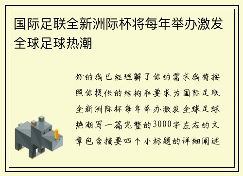 国际足联全新洲际杯将每年举办激发全球足球热潮 国际足联全新洲际杯将每年举办激发全球足球热潮