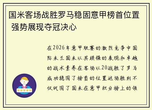 国米客场战胜罗马稳固意甲榜首位置 强势展现夺冠决心 国米客场战胜罗马稳固意甲榜首位置 强势展现夺冠决心