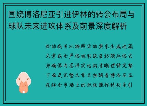 围绕博洛尼亚引进伊林的转会布局与球队未来进攻体系及前景深度解析