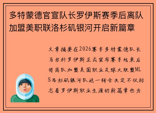 多特蒙德官宣队长罗伊斯赛季后离队加盟美职联洛杉矶银河开启新篇章