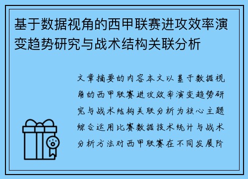 基于数据视角的西甲联赛进攻效率演变趋势研究与战术结构关联分析
