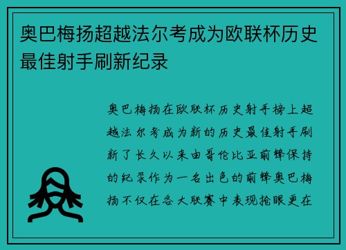 奥巴梅扬超越法尔考成为欧联杯历史最佳射手刷新纪录