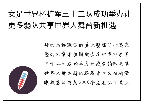 女足世界杯扩军三十二队成功举办让更多弱队共享世界大舞台新机遇 女足世界杯扩军三十二队成功举办让更多弱队共享世界大舞台新机遇