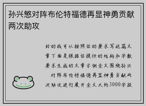 孙兴慜对阵布伦特福德再显神勇贡献两次助攻