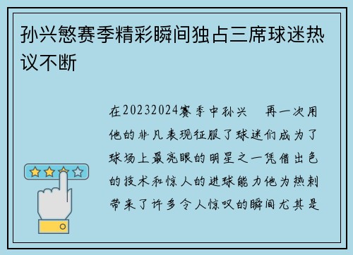 孙兴慜赛季精彩瞬间独占三席球迷热议不断 孙兴慜赛季精彩瞬间独占三席球迷热议不断