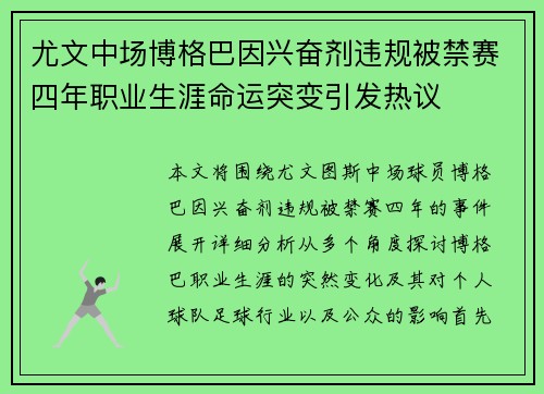 尤文中场博格巴因兴奋剂违规被禁赛四年职业生涯命运突变引发热议 尤文中场博格巴因兴奋剂违规被禁赛四年职业生涯命运突变引发热议