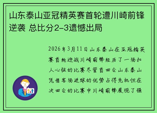 山东泰山亚冠精英赛首轮遭川崎前锋逆袭 总比分2-3遗憾出局 山东泰山亚冠精英赛首轮遭川崎前锋逆袭 总比分2-3遗憾出局
