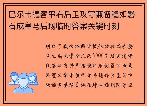 巴尔韦德客串右后卫攻守兼备稳如磐石成皇马后场临时答案关键时刻 巴尔韦德客串右后卫攻守兼备稳如磐石成皇马后场临时答案关键时刻