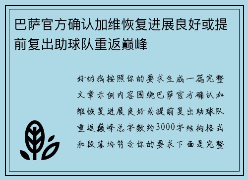 巴萨官方确认加维恢复进展良好或提前复出助球队重返巅峰