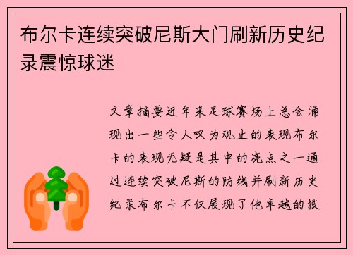 布尔卡连续突破尼斯大门刷新历史纪录震惊球迷