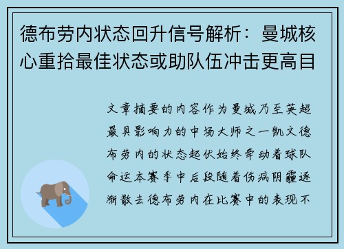 德布劳内状态回升信号解析:曼城核心重拾最佳状态或助队伍冲击更高目标 德布劳内状态回升信号解析:曼城核心重拾最佳状态或助队伍冲击更高目标
