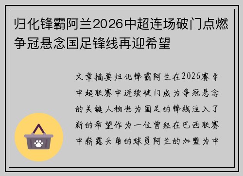 归化锋霸阿兰2026中超连场破门点燃争冠悬念国足锋线再迎希望