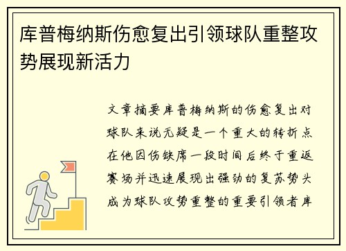 库普梅纳斯伤愈复出引领球队重整攻势展现新活力 库普梅纳斯伤愈复出引领球队重整攻势展现新活力