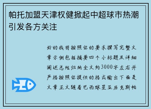 帕托加盟天津权健掀起中超球市热潮引发各方关注