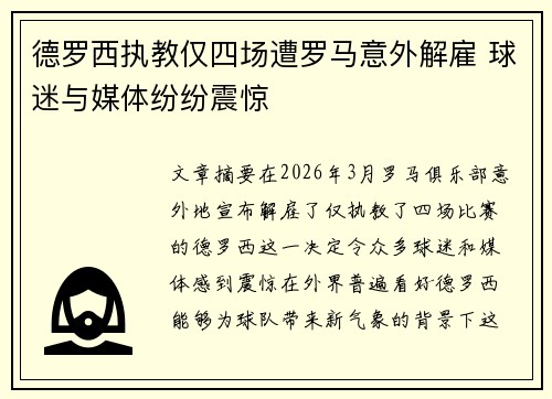 德罗西执教仅四场遭罗马意外解雇 球迷与媒体纷纷震惊 德罗西执教仅四场遭罗马意外解雇 球迷与媒体纷纷震惊