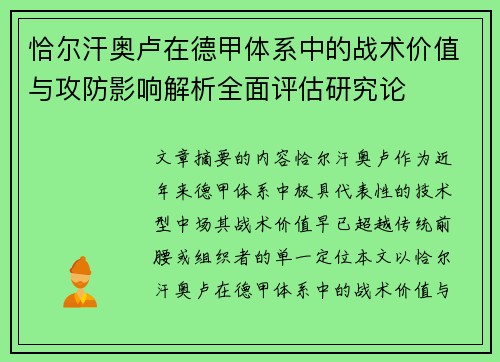 恰尔汗奥卢在德甲体系中的战术价值与攻防影响解析全面评估研究论