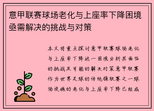 意甲联赛球场老化与上座率下降困境亟需解决的挑战与对策 意甲联赛球场老化与上座率下降困境亟需解决的挑战与对策