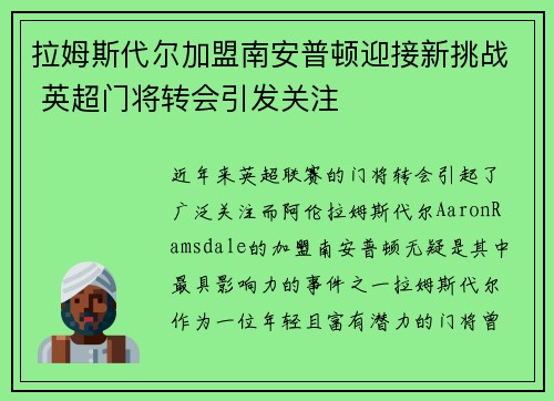 拉姆斯代尔加盟南安普顿迎接新挑战 英超门将转会引发关注
