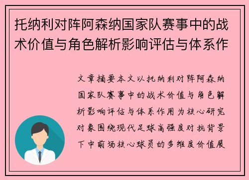 托纳利对阵阿森纳国家队赛事中的战术价值与角色解析影响评估与体系作用 托纳利对阵阿森纳国家队赛事中的战术价值与角色解析影响评估与体系作用