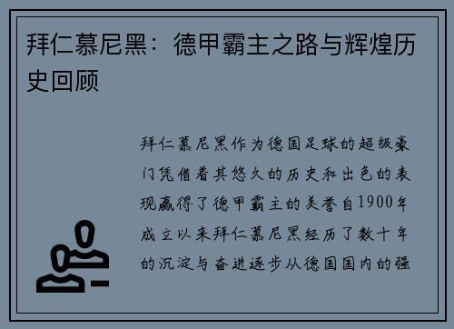 拜仁慕尼黑：德甲霸主之路与辉煌历史回顾