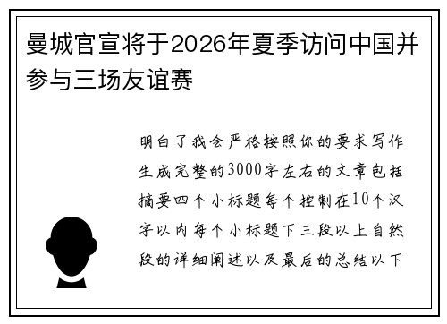 曼城官宣将于2026年夏季访问中国并参与三场友谊赛