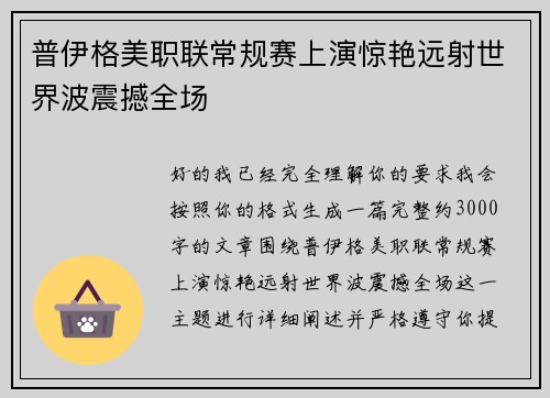 普伊格美职联常规赛上演惊艳远射世界波震撼全场
