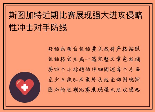 斯图加特近期比赛展现强大进攻侵略性冲击对手防线
