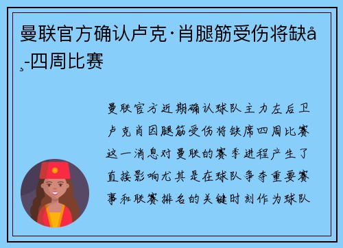 曼联官方确认卢克·肖腿筋受伤将缺席四周比赛 曼联官方确认卢克·肖腿筋受伤将缺席四周比赛